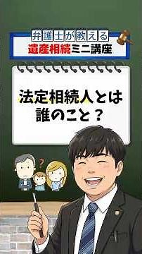 家族で知っておきたい「相続人の範囲」と順位の基本 #Shorts