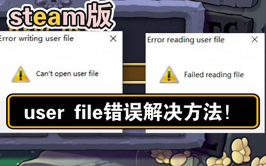 植物大战僵尸user file错误？跟着残夜视频走一遍就能解决！