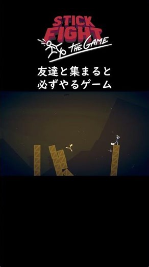 [Stick Fight:The Game]友達と集まると必ずやるゲーム #Shorts