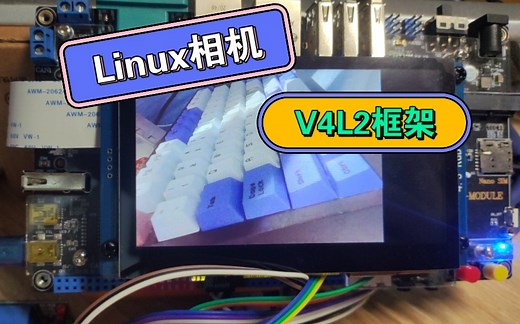 Linux相机项目-基于V4L2框架驱动USB摄像头