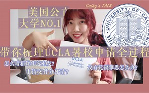 美国公立大学No.1！带你梳理UCLA暑校申请全程 干货经验大分享～
