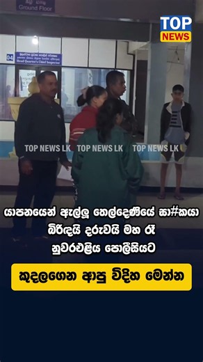 යාපනයෙන් ඇල්ලූ තෙල්දෙණියේ ඝා#කයා බිරිඳයි දරුවයි මහ රෑ නුවරඑළිය පොලීසියට කුදලගෙන එයි