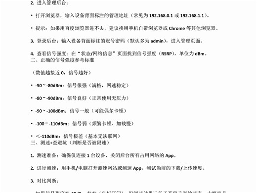 1. 连随身WiFi热点，用自带浏览器输入设备背面管理地址，输默认账号密码进后台，在状态页看信号强度（RSRP，单位dBm）；