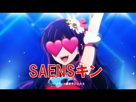 SAENSキン（アイドル）【SAENSkin】
