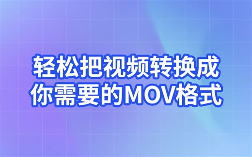 轻松把视频转换成你需要的MOV格式！