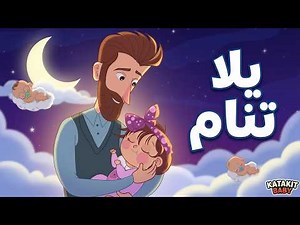 يلا تنام الجزء الثاني | كتاكيت بيبي 2019