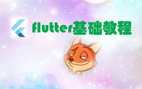 flutter基础教程