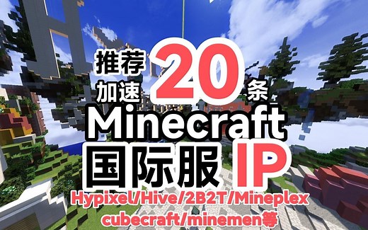 分享几款Hypixel国际服以及其他服务器公益加速IP