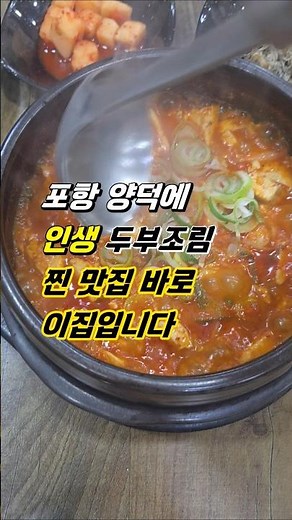 포항 양덕 맛집 양덕조림 인생 두부조림#포항맛집 #양덕맛집 #양덕조림 #포항조림 #두부조림#포항북구맛집 #장량동맛집 #포항현지인맛집 #포항점심맛집#포항여행 #포항로컬맛집