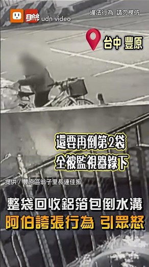 【社會】阿伯將整袋回收鋁箔包全倒入豐原水溝 誇張行為引眾怒