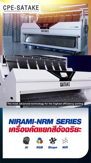 CPE-SATAKE Optical Sorter “NIRAMI” ✨️ Innovative Touchscreen “3S” เครื่องแยกสี (High Performance Optical Sorter) 📌3S = Satake / Smart / Sensitivity 📌AI & Smart Processing 🟠AI >>> High Efficiency 🟠RGB 🟠SHAPE 🟠NIR ☎️ หากลูกค้าตามหาเครื่องจักรคุณภาพสูง ราคาเหมาะสม บริการหลังการขายที่ครอบคลุมทั่วประเทศ ติดต่อเรา CPE-SATAKE 🆔 Line: https://lin.ee/FTavh8Q ภาคเหนือ 081-9488779 ภาคอีสาน 084-4041751 ภาคกลาง-ใต้ 089-1136929 บริการกลาง 02-0547340 #เครื่องคัดแยก #เครื่องจักรอัตโนมัติ #เครื่องจักรอัจฉ