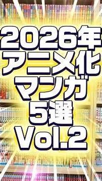2026年アニメ化マンガ5選Vol.2[○亡遊戯で飯を食う。][戦車椅子][あかね噺][ジャンケットバンク][日本三國]#shorts #漫画 #マンガ #漫画動画 #漫画紹介