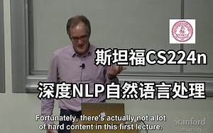 【中英字幕】15个小时彻底搞懂NLP自然语言处理，我愿称之为2022最强NLP!斯坦福大学CS224n 深度自然语言处理NLP课程 (附课件)