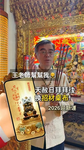 王老師幫幫我 ·生活中的易經開運策略 on Instagram: "最強轉運冬至天赦日拜拜完 馬上換新招財手機桌布🧧 12/23中午開放索取喔！ #開運 #招財 #財運 #2026 #暴富"