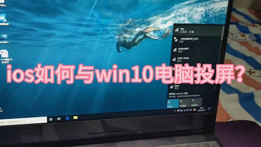 ios如何投屏在w10电脑上？