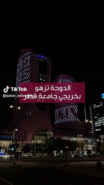 جامعة قطر تُهنئ خريجيها وتُبارك لهم هذا الإنجاز المشرّف، وتتمنى لهم مستقبلًا زاهرًا مليئًا بالنجاح والعطاء. #جامعة_قطر #حفل_تخريج_جامعة_قطر_2025 #دفعة_2025