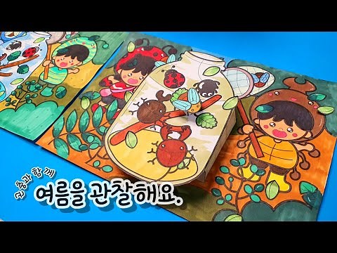 [곤충과 함께 여름을 관찰해요] 여름 미술 / 여름 곤충 만들기 / 곤충 채집