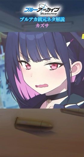 ブルアカ銃元ネタ解説カズサ編#ブルアカ#ブルーアーカイブ#解説 #ミリタリー #銃#杏山カズサ