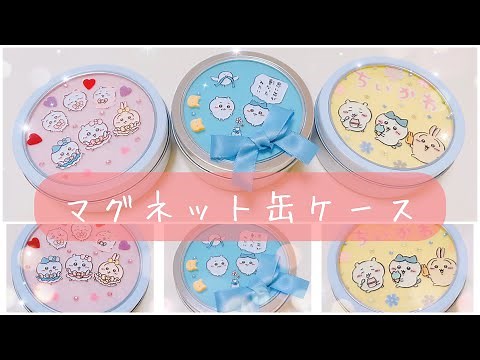 【100均DIY】マグネット缶をリメイク𖥧 𖧧 ˒˒