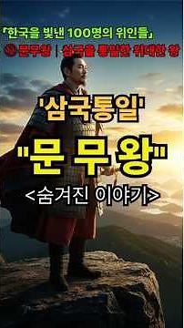 King Munmu, who unified the Three Kingdoms/100 great people who brought glory to Korea/Korean his...