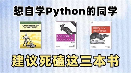 【Python书籍推荐】 这三本书绝对是Python自学书籍的天花板！Python不同阶段全方位学习书籍！从零基础到进阶！