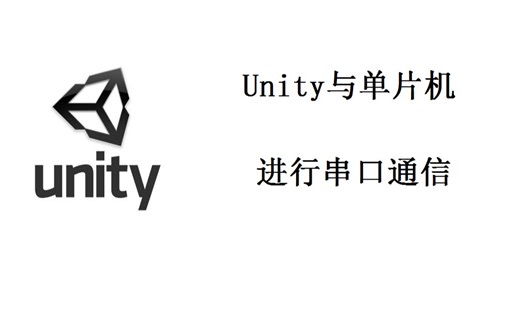 unity与单片机进行串口通信