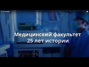 МЕДИЦИНСКИЙ ФАКУЛЬТЕТ СПбГУ. 25 ЛЕТ ИСТОРИИ