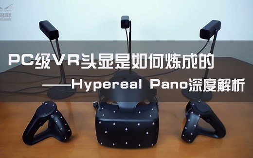 PC级VR头显是如何炼成的一一Hypereal Pano深度解析