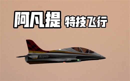 Freewing飞翼80mm涵道阿凡提 大风天特技飞行，侧飞#慢滚#四位滚#倒飞#1/2倒英麦曼