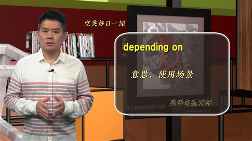 英语句型训练#depending on意思、使用场景