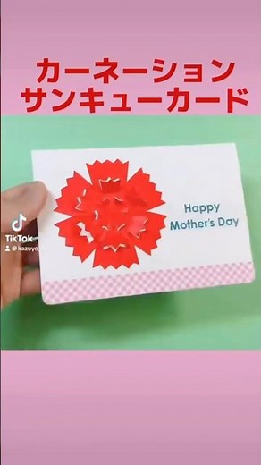 カーネーションのサンキューカード