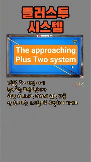 다시 다가오는 플러스투 시스템(The approaching Plus Two system) #3쿠션 #threecushions