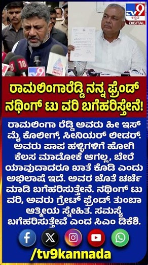 Ramalinga Reddy ರಾಜೀನಾಮೆ ಕೊಟ್ಟಿರುವ ಬಗ್ಗೆ CM ಡಿ.ಕೆ ಶಿವಕುಮಾರ್ ಪ್ರತಿಕ್ರಿಯೆ | #TV9D