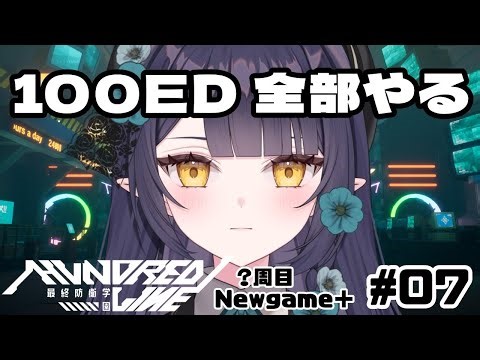 ネタバレ(ED含む)＆グロ注意【HUNDRED LINE 2周目～ Newgame+ #7】ハンドラ納めは未知のEDと共に。20251229