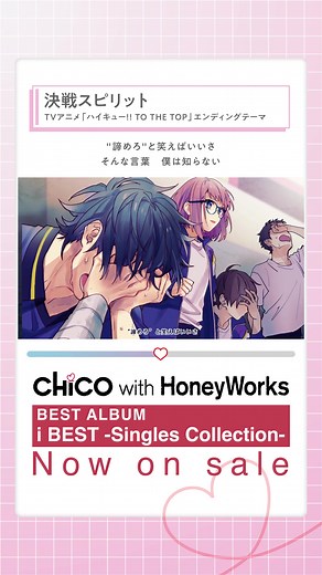 #決戦スピリット CHiCO with HoneyWorks初のベストアルバム「i BEST -Singles Collection」発売&配信中！ #世界は恋に落ちている #プライド革命 など全表題曲を収録！ #チコハニ #HoneyWorks