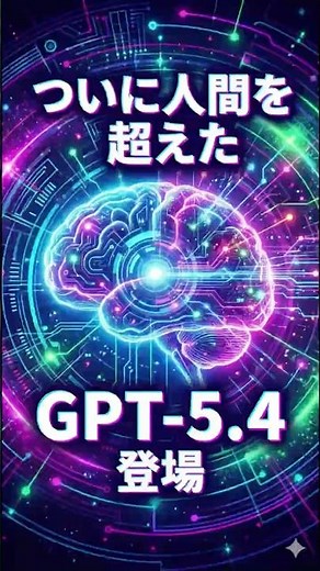 ついに人間を超えたGPT-5.4が登場‼️GPT5.4を無料で使える裏ワザも最後に紹介 #chatgpt #チャッピー
