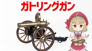 【武器解説】ガトリングガン、南北戦争、幕末戊辰戦争などで活躍した連射兵器