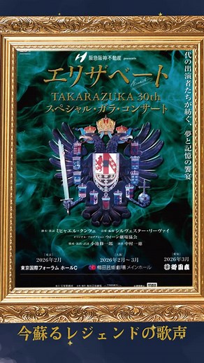 高嶺ふぶき公式FC on Instagram: "本日（9月24日）正午 情報解禁されました エリザベートTakarazuka30thスペシャル・ガラ・コンサート 東京 モニュメント ’96 雪組Ver に 高嶺ふぶきがフランツ・ヨーゼフ役で出演します。 【注】今回は東京のこの1回のみの出演となり、大阪・名古屋での出演はございません。 一般発売開始に先立ち、公式ファンクラブ Yukitopiaでは会員様優先で出演公演チケットご予約を承ります。 ファンクラブ会員の皆様には先行予約に関する詳細情報を改めてお送りします。 ＊ 現時点で未入会の皆様もご安心ください。引き続きご入会を承ります。まずはyukitopia.tkn@gmail.com までお問い合わせください。 #高嶺ふぶき #エリザベート #takarazuka30thスペシャルガラコンサート #フランツヨーゼフ #wien #musical"