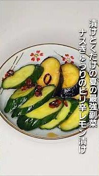 「漬けておくだけの夏の最強副菜🔥ナスきゅうりのピリ辛レモン漬けの作り方」