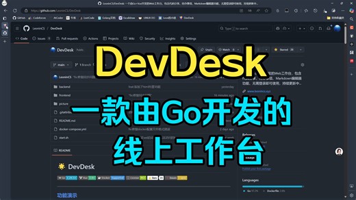 DevDesk项目正式完结，一款由Go开发的线上工作台。