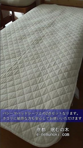 インビスタダクロンマット綿使用の敷き布団とパシーマパッドシーツのセットです。快眠セット3#敷き布団#アレルギー対策#パシーマ