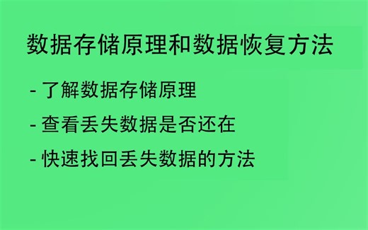 数据存储原理以及数据恢复的方法