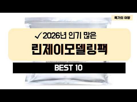 [광고] 2026년 가성비 린제이모델링팩 추천 TOP10