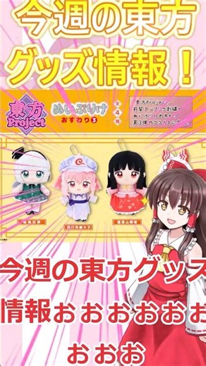 [This Week’s Touhou Merch News!] Retailers Revealed! Nuipuri-ke Sitting Series Vol. 3! #Touhou #T...
