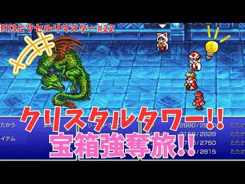 【FF3】クリスタルタワーの宝箱強奪旅！グリーンドラゴン遭遇でオニオン装備げっとなるか！？ #22