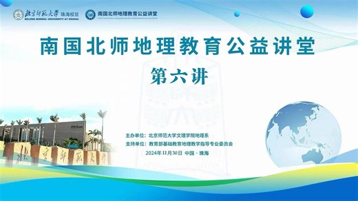 南国北师地理教育公益讲堂第六讲丨地理实践力之典型岩石识别丨主讲嘉宾：苏琦