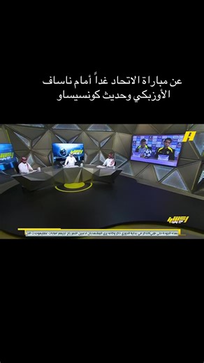 تحليل مباراة الاتحاد ضد ناساف والأداء المتوقع