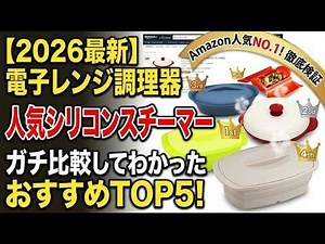 【2026年最新】1000円台の1位がぶっちゃけ最強。Amazonで今買うべき電子レンジ調理器・シリコンスチーマー徹底比較ランキングTOP5