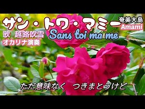 サン・トワ・マミー·Sans toi mamie·越路吹雪·Adamo·歌詞付·622曲目·オカリナハイビスOcarina Hibi’s