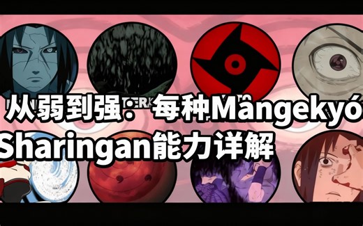[中配]从弱到强：每种Mangekyō Sharingan能力详解 - AnimeZONE